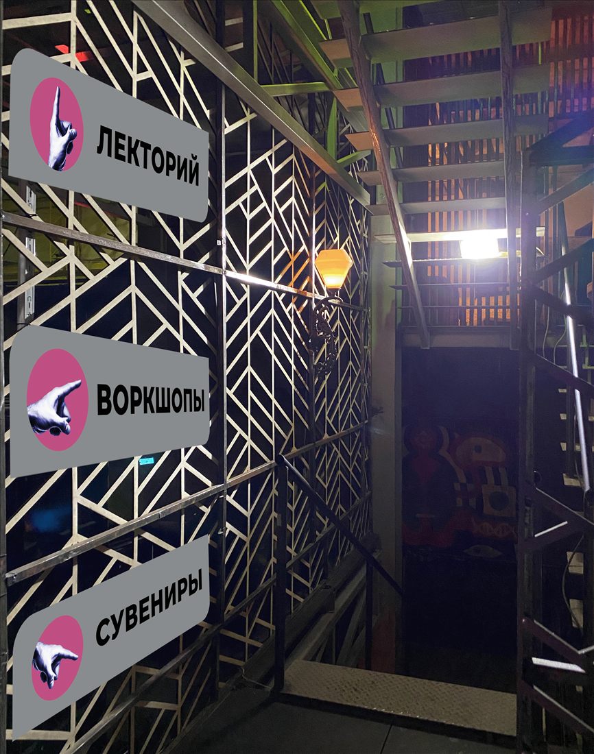 OFFF Moscow - навигация на лестнице